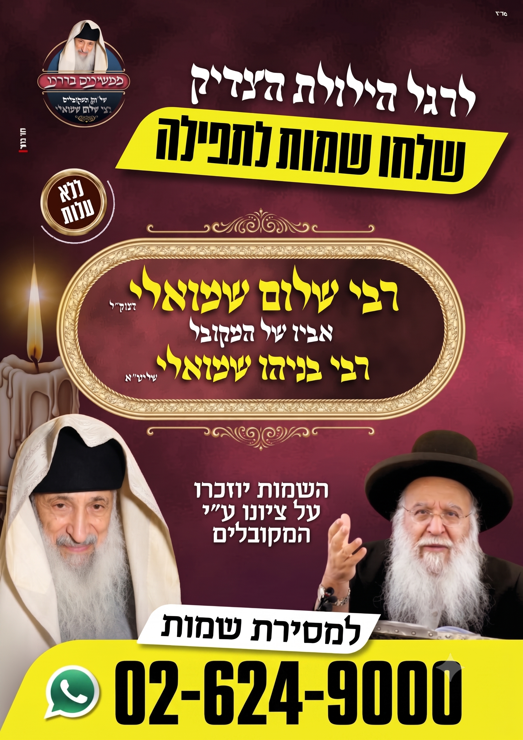 מעמד תפילה ופדיון נפש ביום הילולת הצדיק רבי שלום שמואלי זיעא